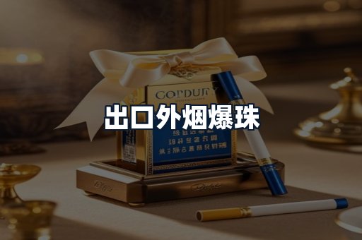 出口外烟爆珠